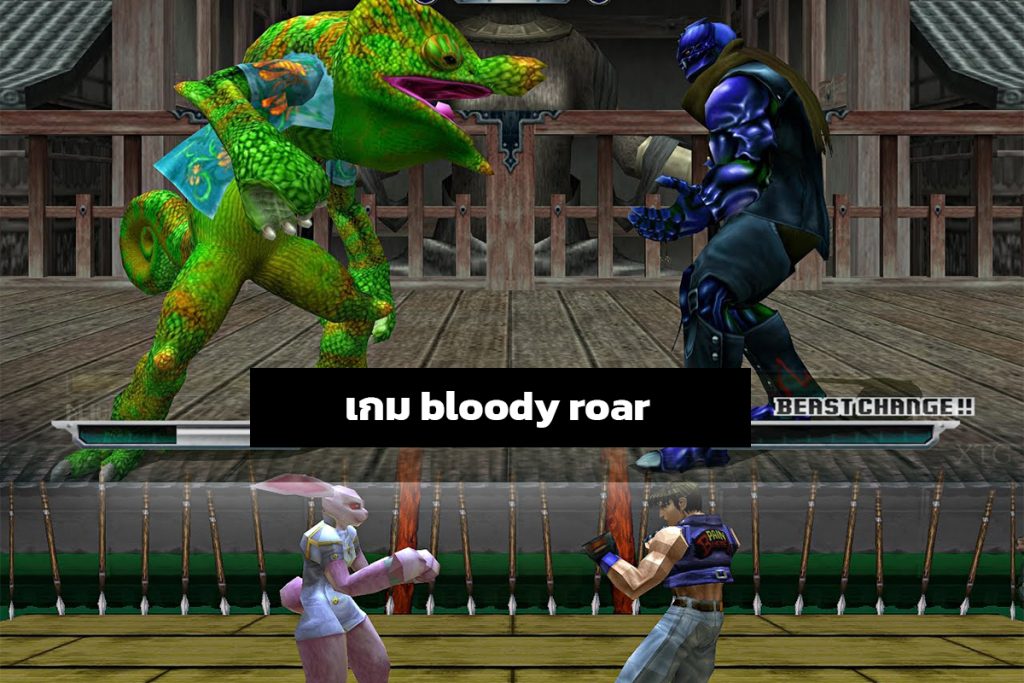 5 เกม PS1 ย้อนวัยเกมสุดมันในยุค 2000 - Bloody Roar